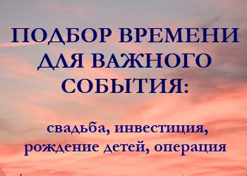 ПОДБОР ЭФФЕКТИВНОЙ ДАТЫ - 50€ event_time_selection_thumb