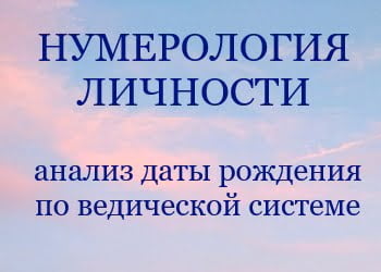 АНАЛИЗ ГЛАВНЫХ ЧИСЕЛ: СУДЬБА ИМЯ ДУША Нумерологичский анализ даты рождения