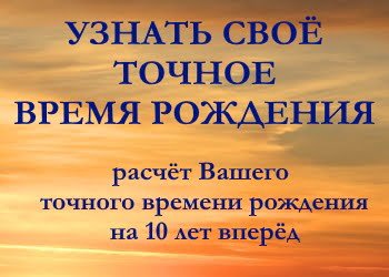 ТОЧНОЕ ВРЕМЯ РОЖДЕНИЯ Узнать время рождения