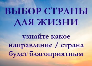РЕКОМЕНДАЦИИ ПО ПЕРЕЕЗДУ Выбор страны для переезда