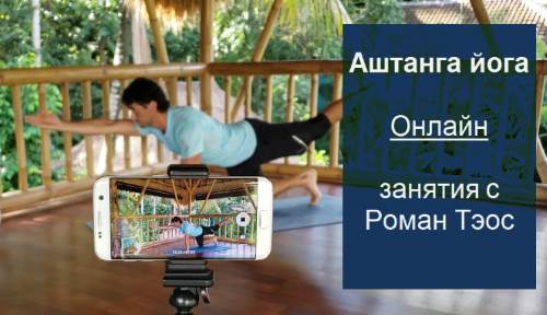 Аштанга йога онлайн
