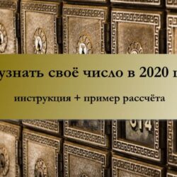 Нумерология в 2020 году