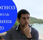 Гороскоп на июль для Украины 2020