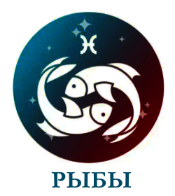 Рыбы гороскоп
