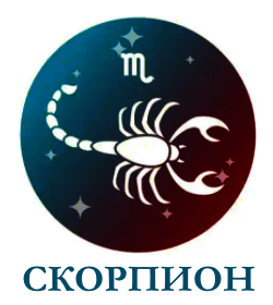 Скорпион гороскоп