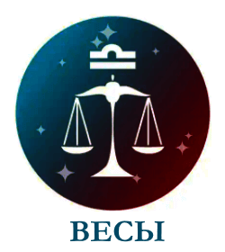 Весы гороскоп