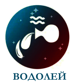 Водолей гороскоп