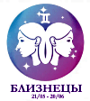 Близнецы солнечный знак