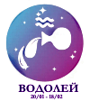 Водолей солнечный знак