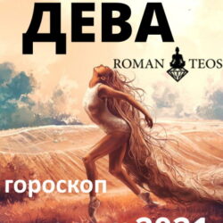 Дева гороскоп 2021 весна