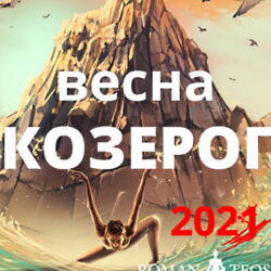 Козерог гороскоп 2021 весна