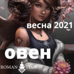 Овен гороскоп 2021 весна