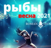 Рыбы гороскоп 2021 весна