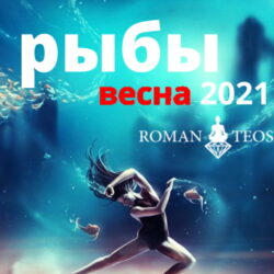 Рыбы гороскоп 2021 весна