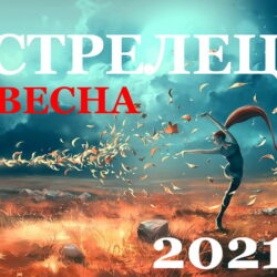 Стрелец гороскоп 2021 весна
