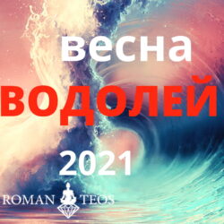 Водолей гороскоп 2021 весна