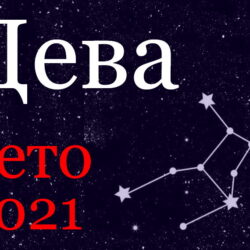 Дева гороскоп 2021 лето