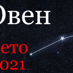 Овен гороскоп 2021 лето
