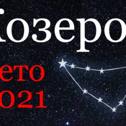 Козерог гороскоп 2021 лето