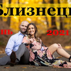 Близнецы гороскоп на сентябрь, октябрь, ноябрь и декабрь 2021