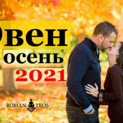 Овен гороскоп на сентябрь, октябрь, ноябрь и декабрь 2021