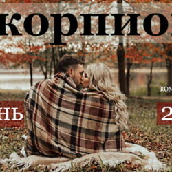 Скорпион гороскоп на сентябрь, октябрь, ноябрь и декабрь 2021