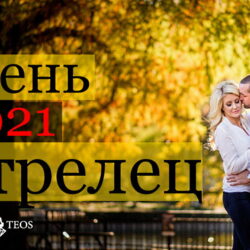 Стрелец гороскоп на сентябрь, октябрь, ноябрь и декабрь 2021
