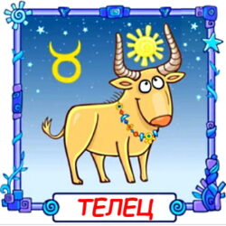Ребёнок Телец