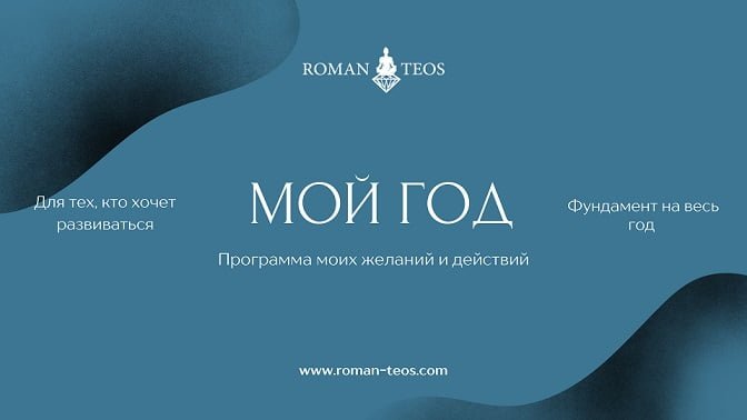 Мій рік план розвитку