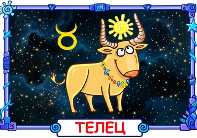 Ребёнок Телец