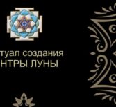 Чандра Янтра: Геометрия Лунного Сознания