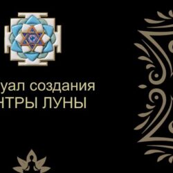 Чандра Янтра: Геометрия Лунного Сознания