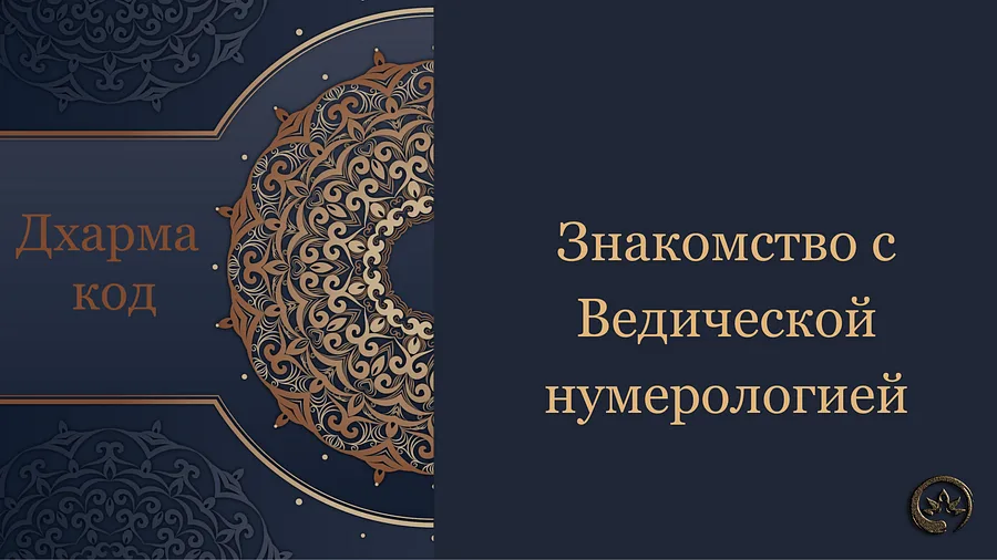 обложка дхарма код введение
