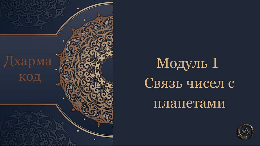 обложка дхарма код модуль 1