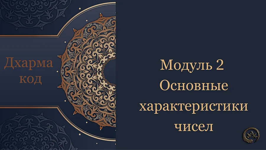 обложка дхарма код модуль 2