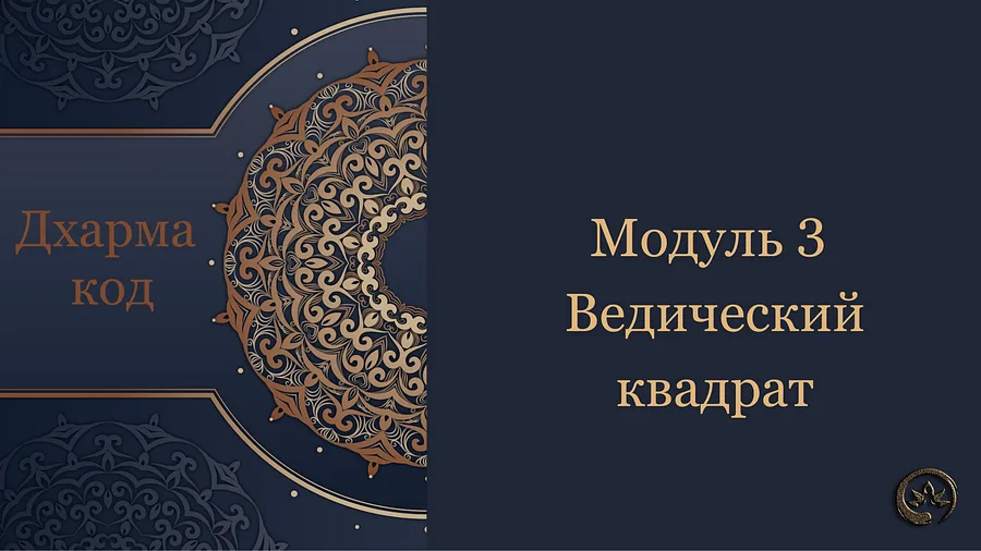 обложка дхарма код модуль 3