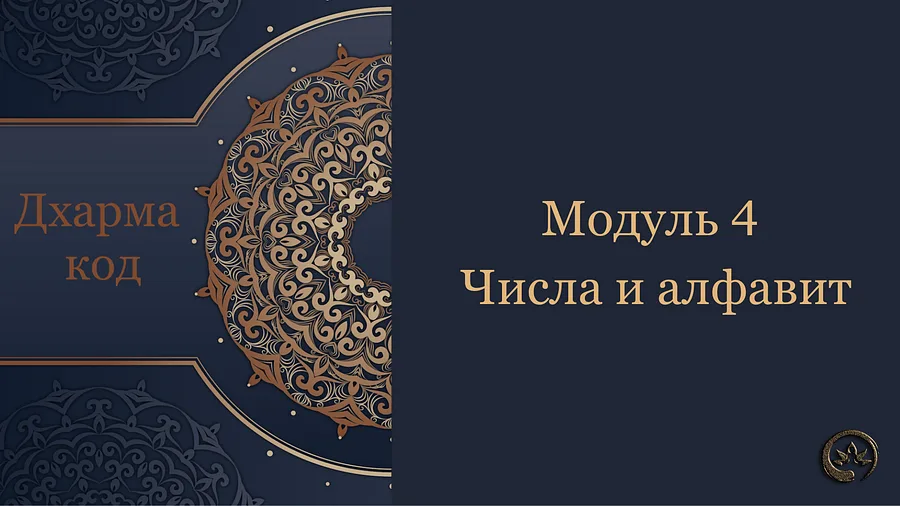 обложка дхарма модуль 4