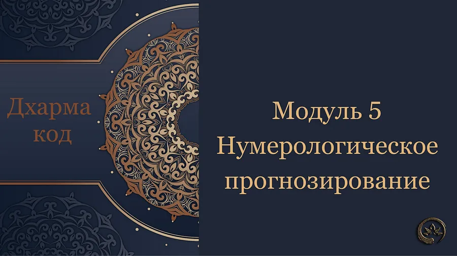 обложка дхарма код модуль 5