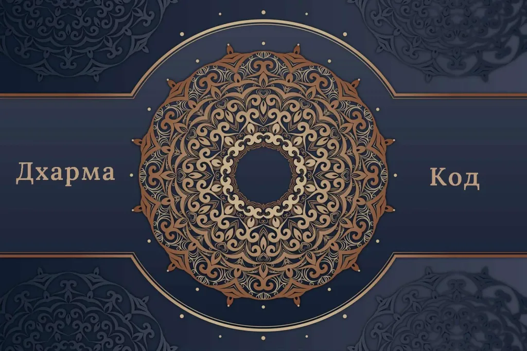 Курс Ведической нумерологии «Дхарма код»