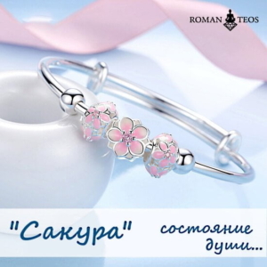 braslet sakura serebro Браслет Сакура серебро